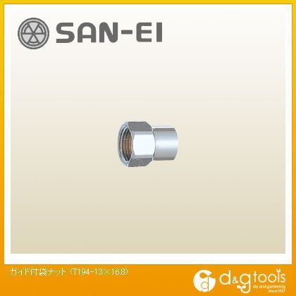 ガイド付袋ナット T194-13×16.8 1