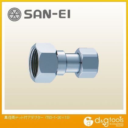 異径両ナット付アダプター T83-1-20×13 1