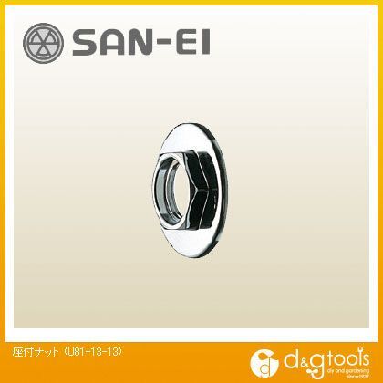 座付ナット U81-13-13 1
