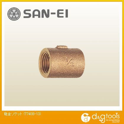 砲金ソケット T740B-13 1