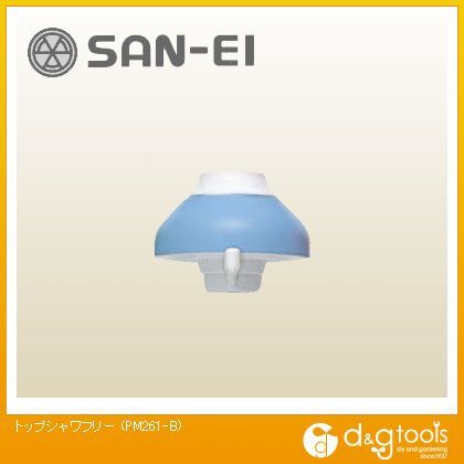 トップシャワフリー PM261-B 1