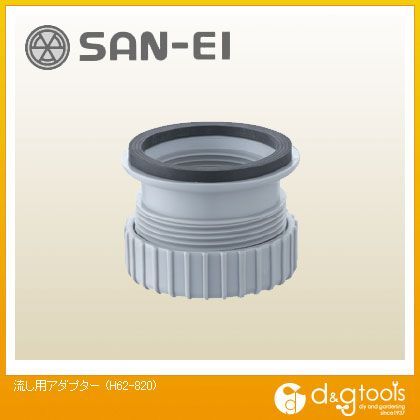 流し用アダプター