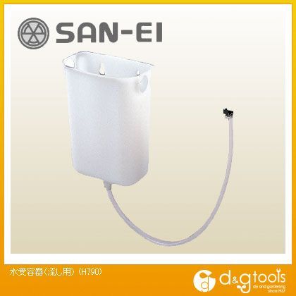 水受容器(流し用) H790 1