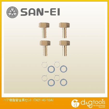 ペア樹脂管金具セット