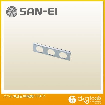 ユニット貫通金具補強板