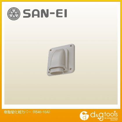 樹脂管化粧カバー R546-10A 1