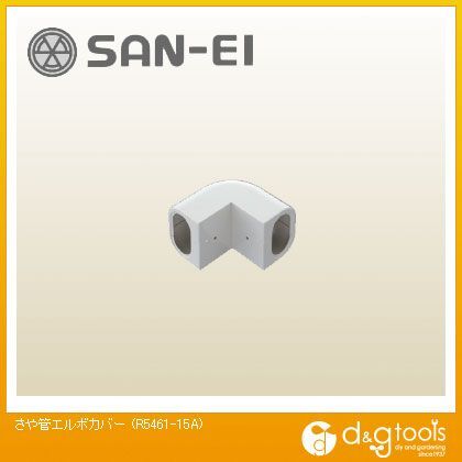 さや管エルボカバー