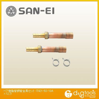 ペア樹脂管銅管金具セット