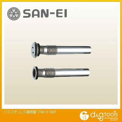 バスステンレス接続管 T40-3-300 1
