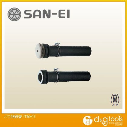 バス接続管 T46-1 1