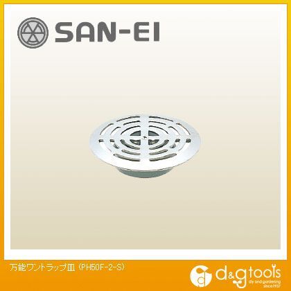 万能ワントラップ皿パッケージ入り PH50F-2-S 1