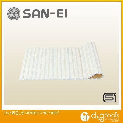 カット風呂フタ 700×800 W780G-1 1