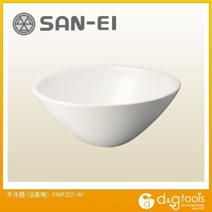 手洗器信楽焼 HW1022-W 1