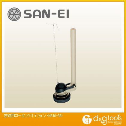 密結用ロータンクサイフォン H840-38 1