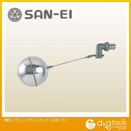 横形ステンレスボールタップ V435-13 1