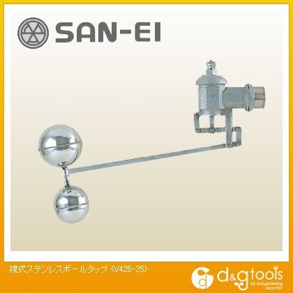 複式ステンレスボールタップ V425-25 1