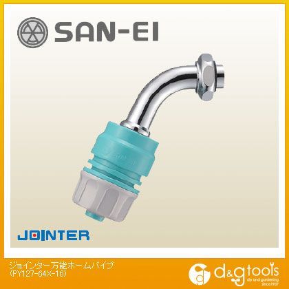 ジョインター万能ホームパイプ