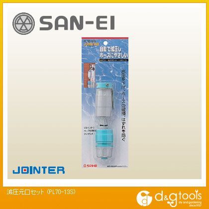 減圧元口セット