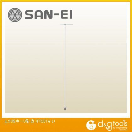 止水栓キーU型直