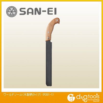 ワールドソーα(木製柄タイプ) R391-1 1