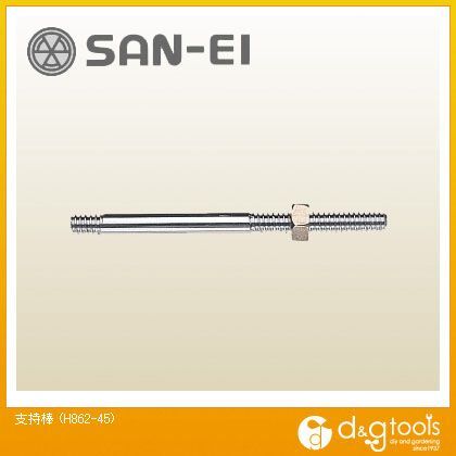 支持棒 H862-45