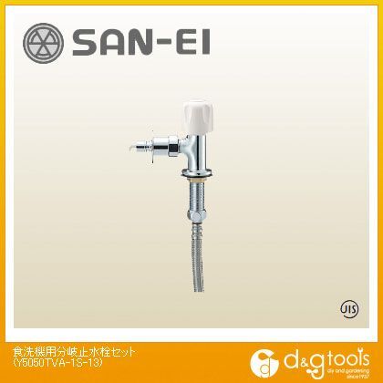 食洗機用分岐止水栓セット