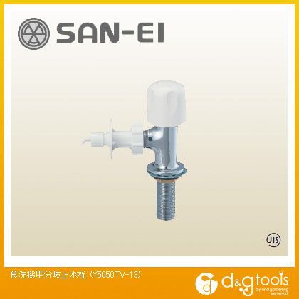 食洗機用分岐止水栓 Y5050TV-13 1