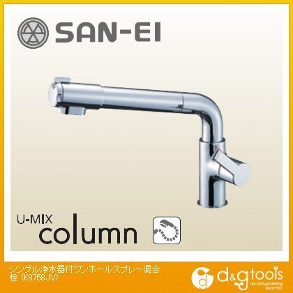 シングル浄水器付ワンホールスプレー混合栓(混合水栓) K8758JV-13 1