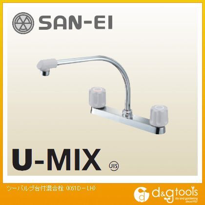 ツーバルブ台付混合栓(混合水栓) K61D-LH-13 1