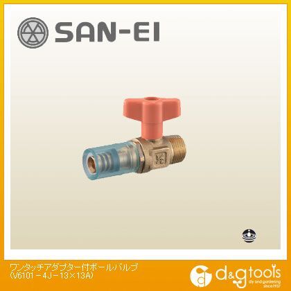 ワンタッチアダプター付ボールバルブ V6101-4J-13×13A 1
