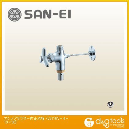 カシメアダプター付止水栓 V2110V-4-13×80 1