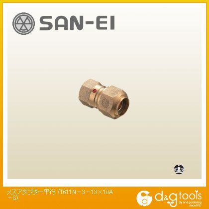 メスアダプター平行 T611N-3-13×10A-S 1