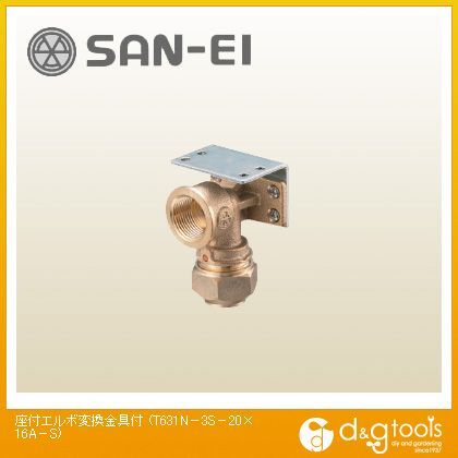 座付エルボ変換金具付 T631N-3S-20×16A-S 1