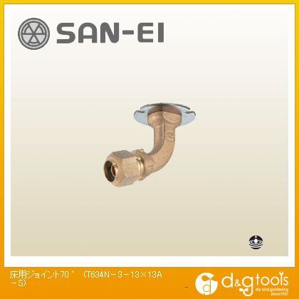 床用ジョイント70° T634N-3-13×13A-S 1