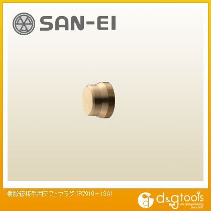 樹脂管接手用テストプラグ