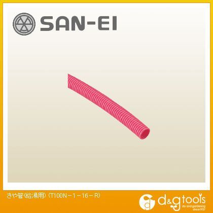 サンエイ さや管(給湯用) T100N-1-16-R 1...