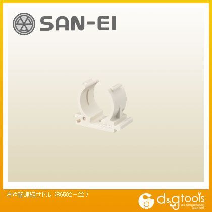 さや管連結サドル