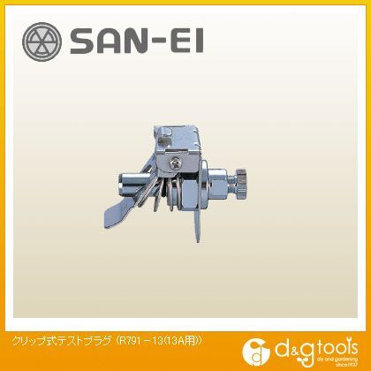 クリップ式テストプラグ(13A用)