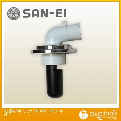 洗濯機排水トラップ(メッキ付) H5500M-50 1
