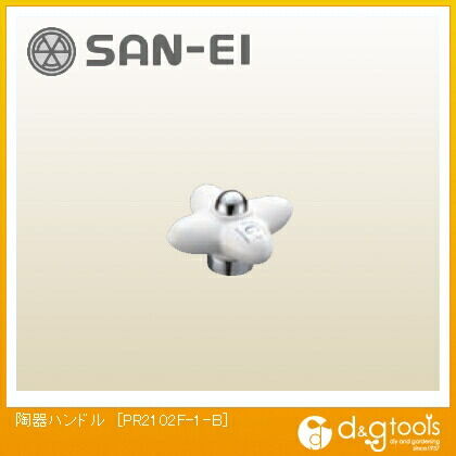 陶器ハンドル水用 PR2102F-1-B 1