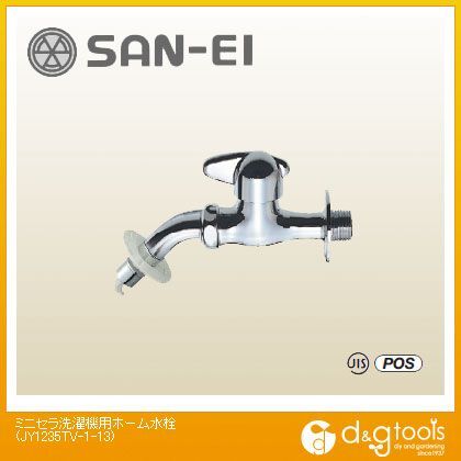 ミニセラ洗濯機用ホーム水栓 JY1235TV-1-13 1