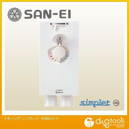 ミキシングシンプレット K960LU-1 1