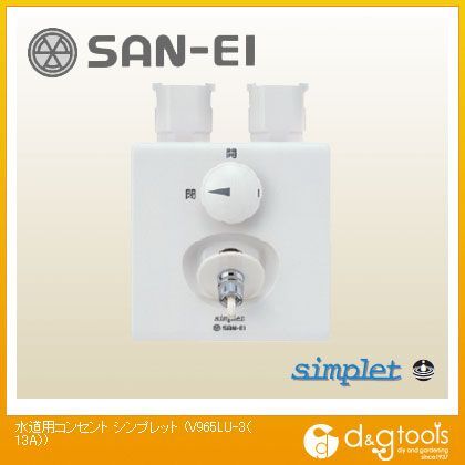水道用コンセントシンプレット13A V965LU-3 1