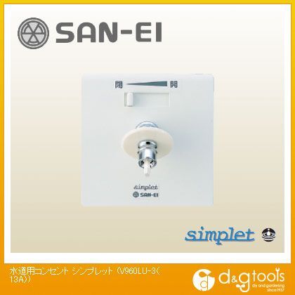 水道用コンセントシンプレット(13A)