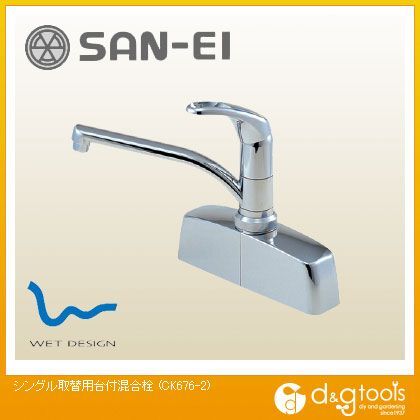 シングル取替用台付混合栓(混合水栓)