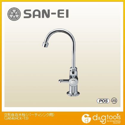 立形自在水栓(パーティシンク用) JA546HCK-13 1