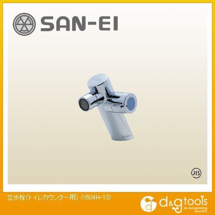 立水栓(トイレカウンター用)