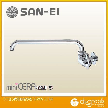 ミニセラ横形自在水栓 JA205-L2-13 1