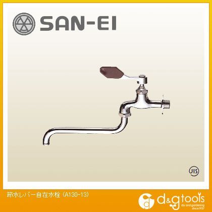 節水レバー自在水栓 A130-13