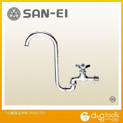 ツル首自在水栓 A16J-13 1